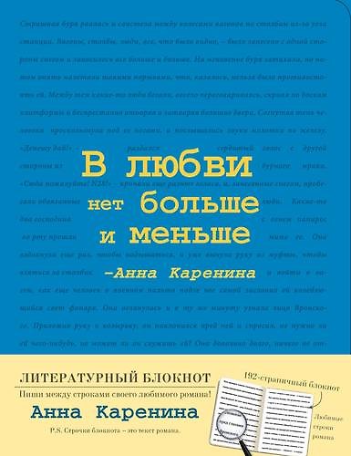 Блокнот "Анна Каренина" (Синий), A5+, 192 стр. 342715 — 1