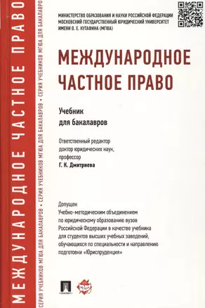 Международное частное право.Уч.для бакалавров. Доп. УМО РФ — 2442203 — 1