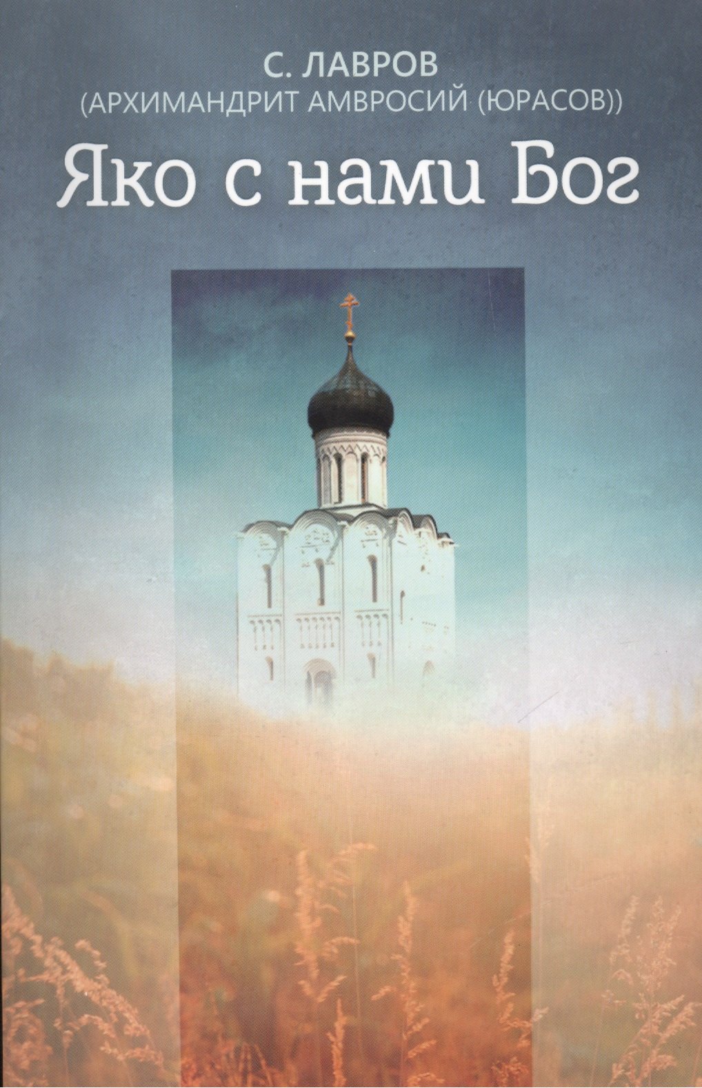 

Яко с нами Бог