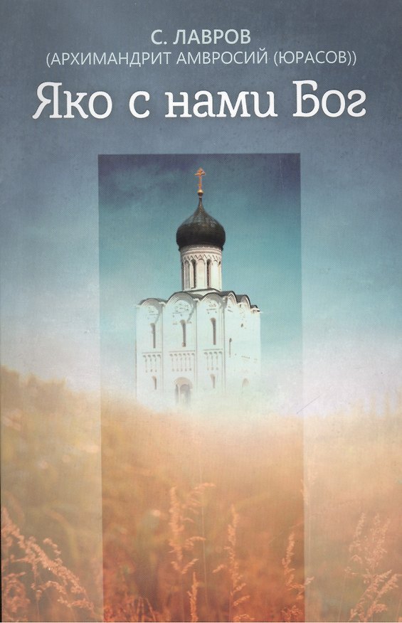 Книга Яко с нами Бог (С. Лавров) — 1