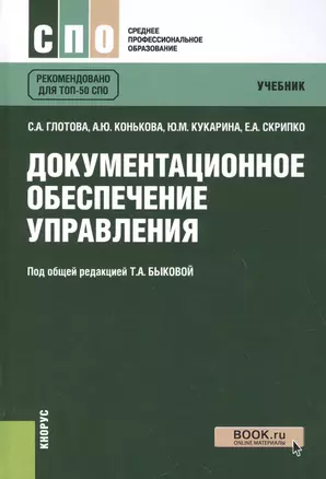 Документационное обеспечение управления — 2620497 — 1