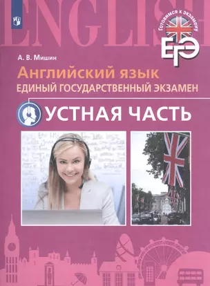 Английский язык. Единый государственный экзамен. Устная часть. С online поддер — 2710137 — 1