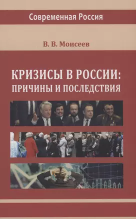 Кризисы в России. Причины и последствия — 2970651 — 1