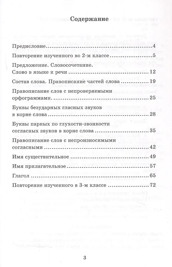 Книга Диктанты по русскому языку. 3 класс. К учебнику В.П. Канакиной, В.Г. Горецкого "Русский язык. 3 класс. В 2-х частях" (М.: Просвещение) (Елена Языканова, Елена Савостьянова) — 2