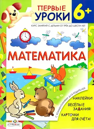 ПЕРВЫЕ УРОКИ 6+. Математика — 2138507 — 1