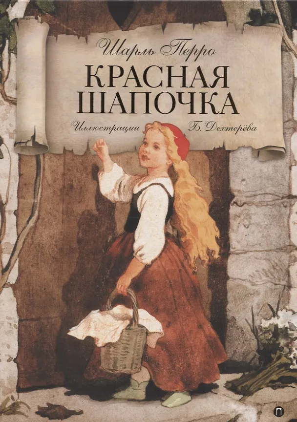 Книга Красная шапочка: Волшебные сказки (Шарль Перро) — 1