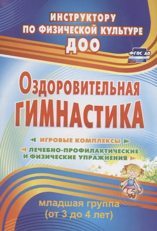 Книга Оздоровительная гимнастика. Игровые комплексы. Младшая группа (от 3 до 4 лет). ФГОС ДО () — 1