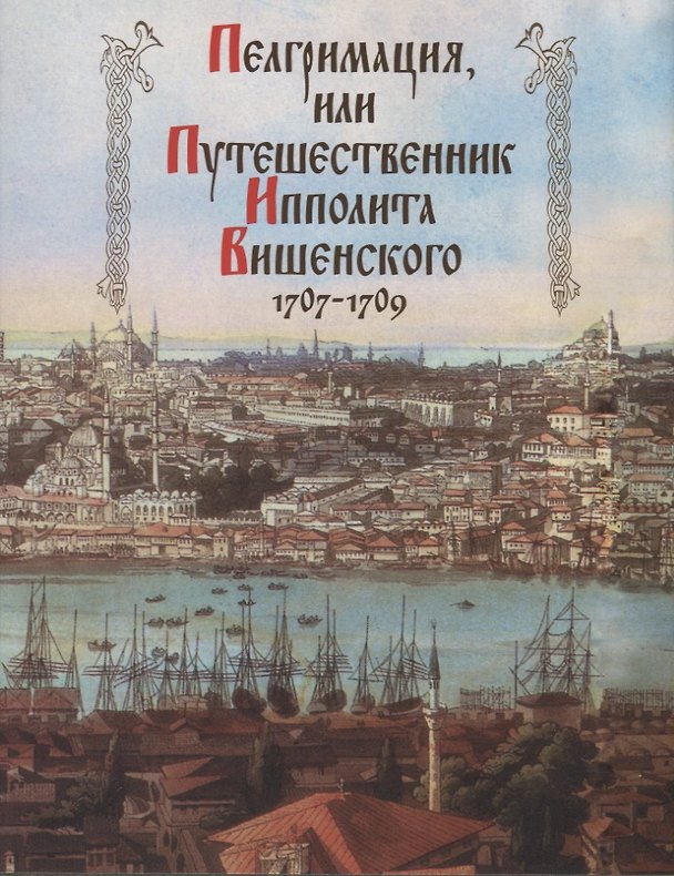 Книга Пелгримация, или Путешественник Ипполита Вишенского 1707-1709 () — 1