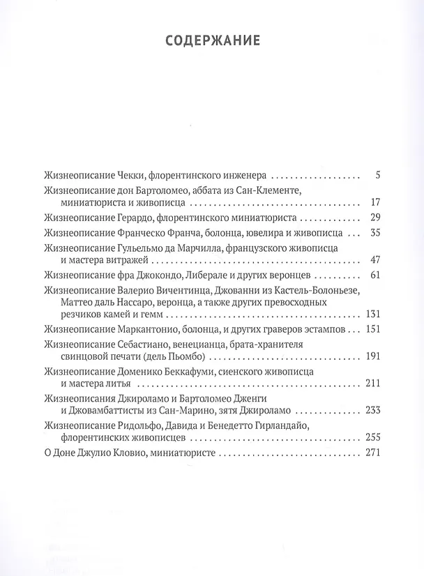 Книга Жизнеописания наиболее знаменитых мастеров Флоренции и других городов (Джорджо Вазари) — 2