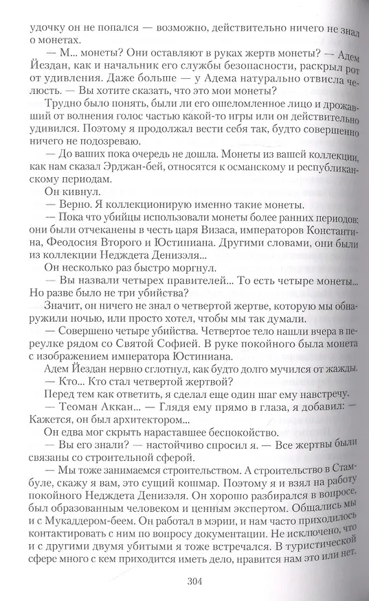 Книга Стамбульский ребус. Роман () — 8