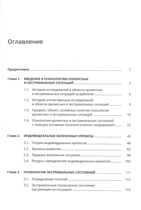 Книга Психология кризисных и экстремальных ситуаций () — 2