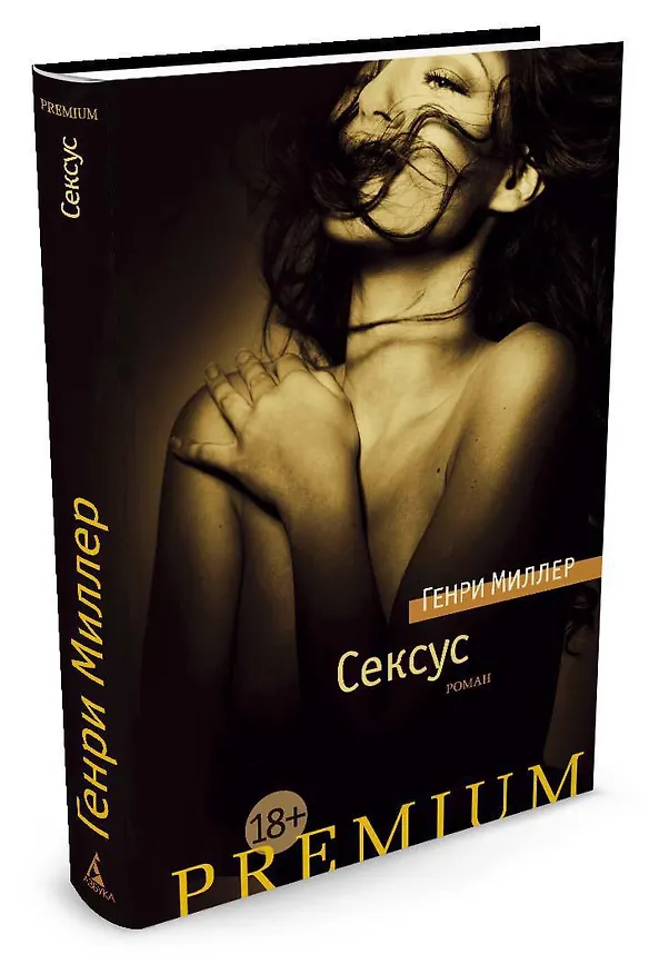 Книга Сексус (Генри Миллер) — 2