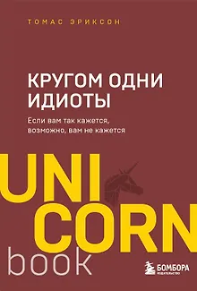 Кругом одни идиоты. Если вам так кажется, возможно, вам не кажется