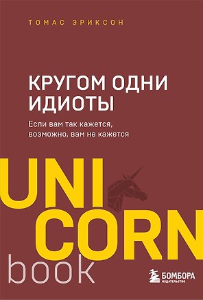 Кругом одни идиоты. Если вам так кажется, возможно, вам не кажется