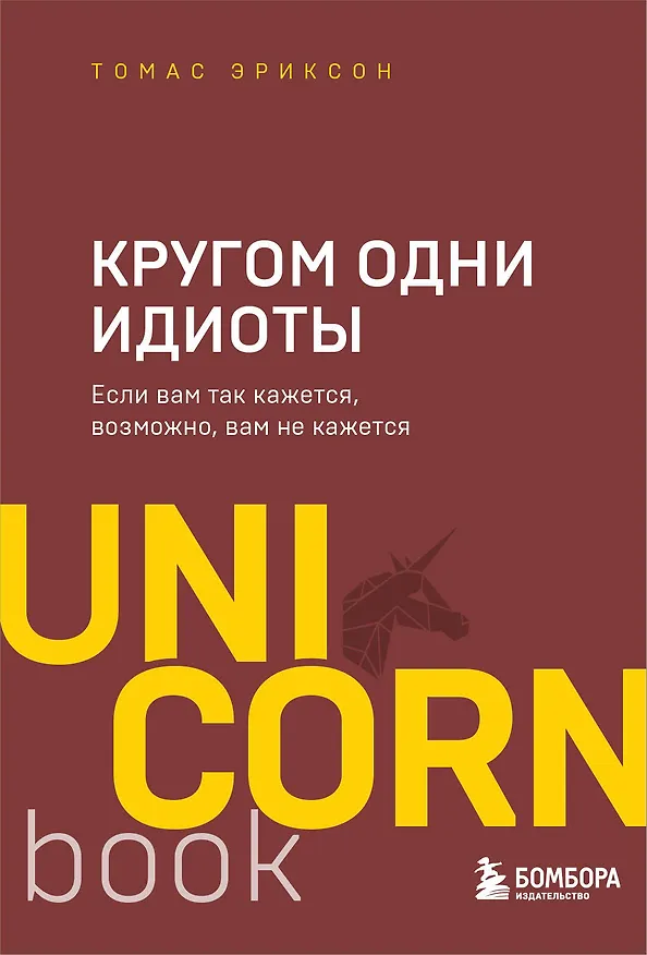 Книга Кругом одни идиоты. Если вам так кажется, возможно, вам не кажется (Томас Эриксон) — 1