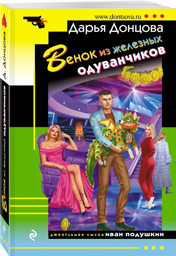 Книга Венок из железных одуванчиков (Дарья Донцова) — 4
