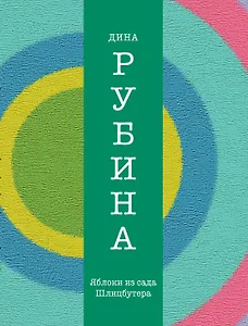 Яблоки из сада Шлицбутера