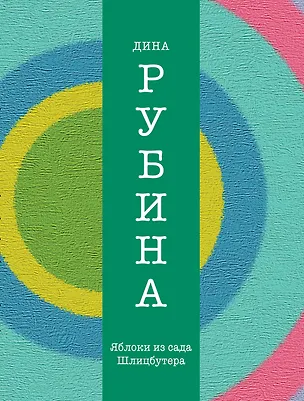 Книга Яблоки из сада Шлицбутера (Дина Рубина)