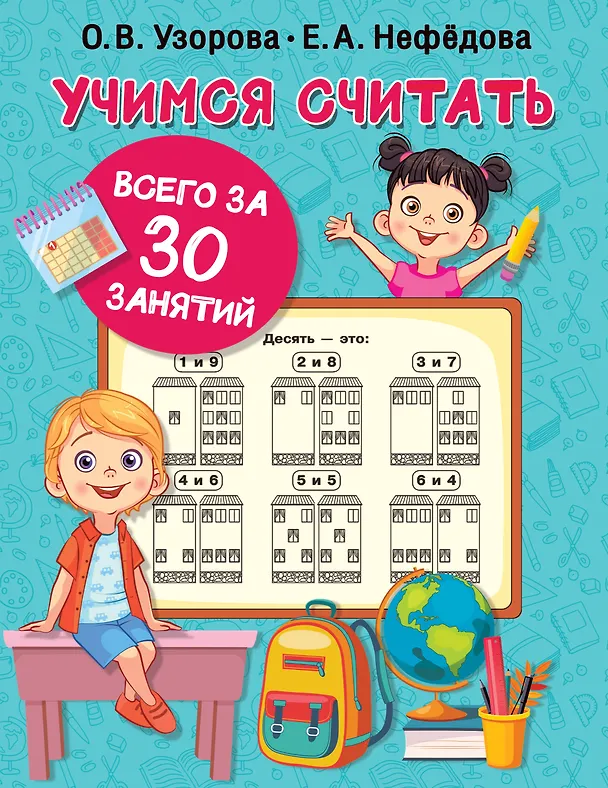 Книга Учимся считать за 30 занятий (Елена Нефедова, Ольга Узорова) — 1