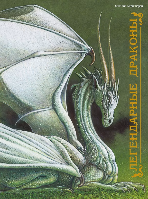 Книга Легендарные драконы (Филипп-Анри Тюрен) — 1