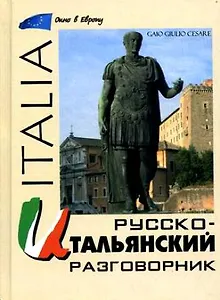 Русско - итальянский разговорник