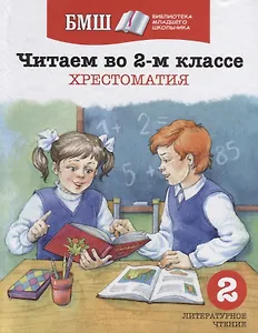 Читаем в 2-м классе. Хрестоматия