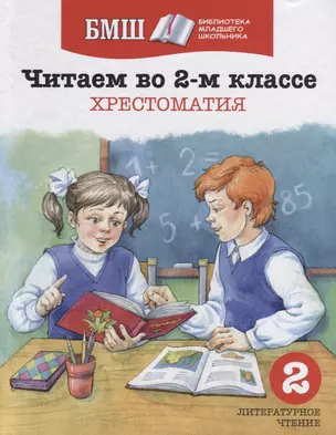 Читаем в 2-м классе. Хрестоматия — 2636541 — 1