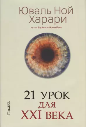 21 урок для XXI века — 2740659 — 1