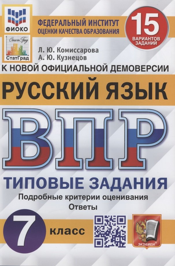 

Русский язык. Всероссийская проверочная работа. 7 класс. Типовые задания. 15 вариантов заданий