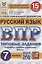 Русский язык. Всероссийская проверочная работа. 7 класс. Типовые задания. 15 вариантов заданий — 2884749 — 1