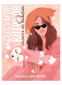 Заколка для волос "Котик"