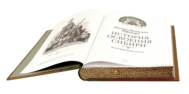 Книга История освоения Сибири. Иллюстрированное издание в коллекционном инкрустированном переплете ручной работы с четырьмя видами тиснения и украшенным обрезом () — 16