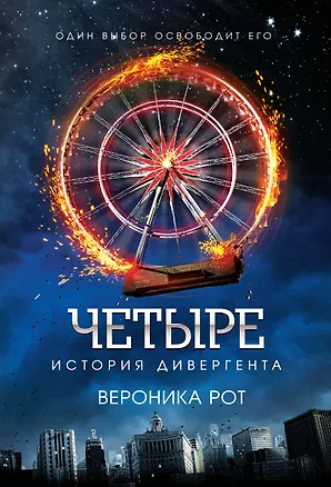 Книга Четыре. История дивергента (Вероника Рот)