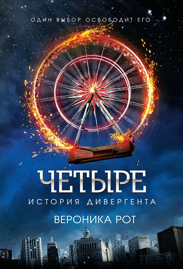 Книга Четыре. История дивергента (Вероника Рот) — 1