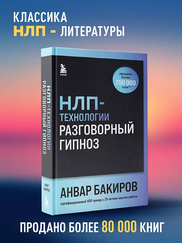 Книга НЛП-технологии: Разговорный гипноз (шрифтовая обложка) (Анвар Бакиров) — 5