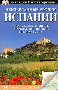 Неизведанные уголки Испании. 25 интересных маршрутов