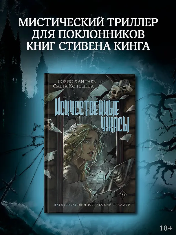 Книга Искусственные ужасы (Борис Хантаев, Ольга Кочешева) — 5