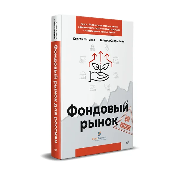 Книга Фондовый рынок для россиян (Сергей Пятенко) — 2