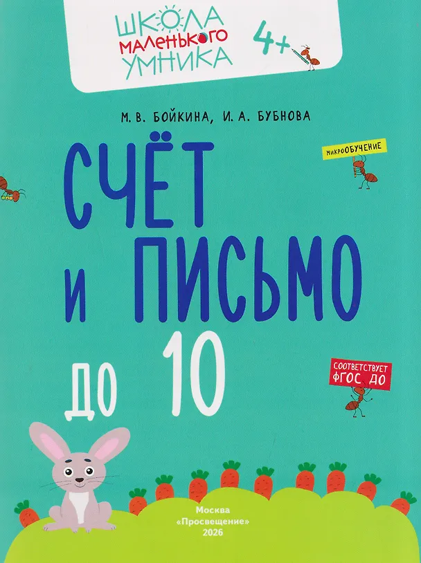 Книга Комплект из 4 пособий: Математика. Счёт. Сложение. Вычитание (Инна Бубнова, Марина Бойкина) — 4