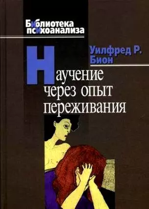 Научение через опыт переживания — 2190145 — 1