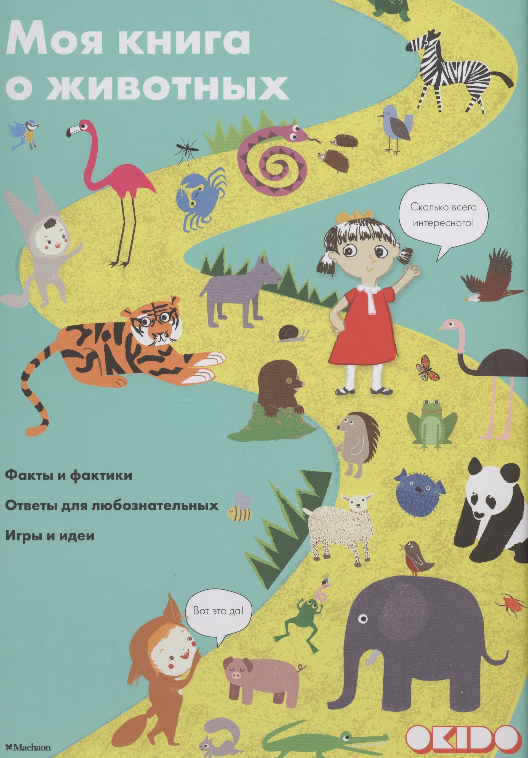 

Моя книга о животных