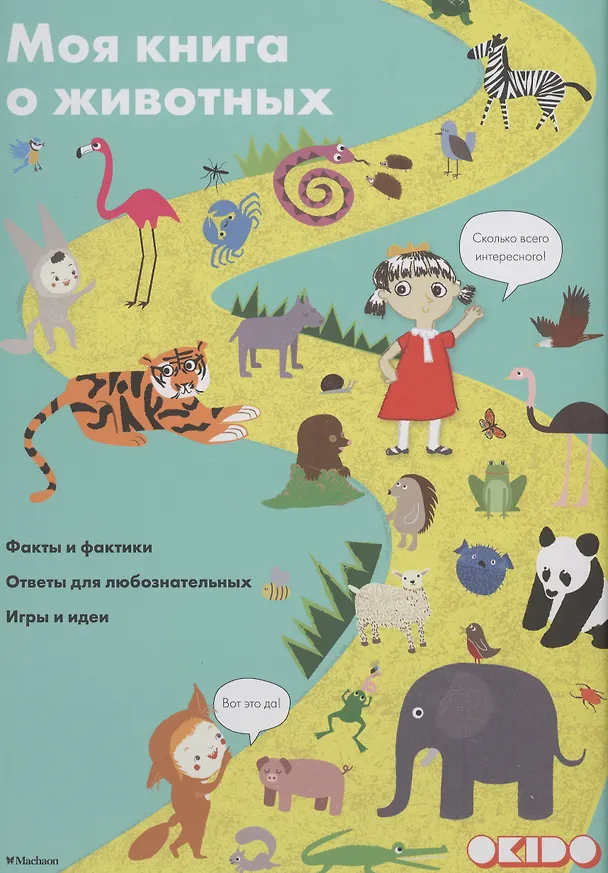 Книга Моя книга о животных (Софи Довуа) — 1