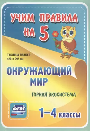 Окружающий мир. Горная экосистема. 1-4 классы. Таблица-плакат — 2594249 — 1