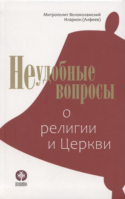Книга Неудобные вопросы о религии и Церкви (Митрополит Иларион Алфеев) — 1