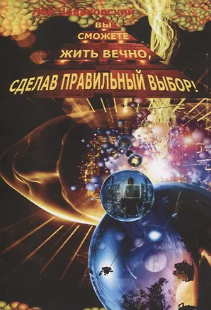 Книга Вы сможете жить вечно, сделав правильный выбор! ()