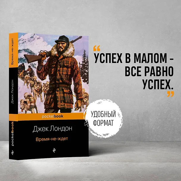 Книга Время-не-ждет (Джек Лондон) — 5