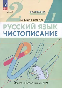 Русский язык. Чистописание. 2 класс. Рабочая тетрадь № 1. В 3-х частях