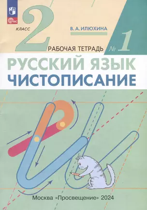 Русский язык. Чистописание. 2 класс. Рабочая тетрадь № 1. В 3-х частях — 3049430 — 1