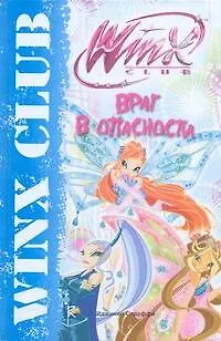 Книга Враг в опасности. Клуб Winx (Иджинио Страффи)