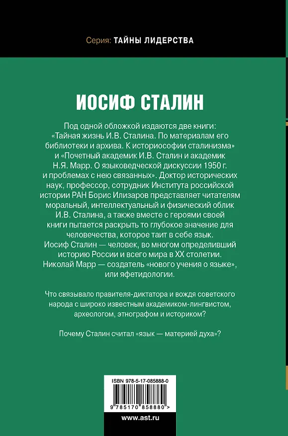 Книга Иосиф Сталин. В личинах и масках человека, вождя, ученого (Борис Илизаров) — 2